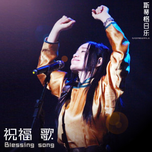 Dengarkan 祝福歌 lagu dari 斯琴格日乐 dengan lirik
