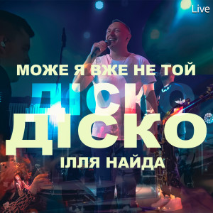 Listen to Може я вже не той (Діско діско) (Live) song with lyrics from Ілля Найда