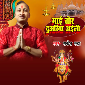 收聽Rakesh Rudra的Mai Tor Duwariya Aili歌詞歌曲