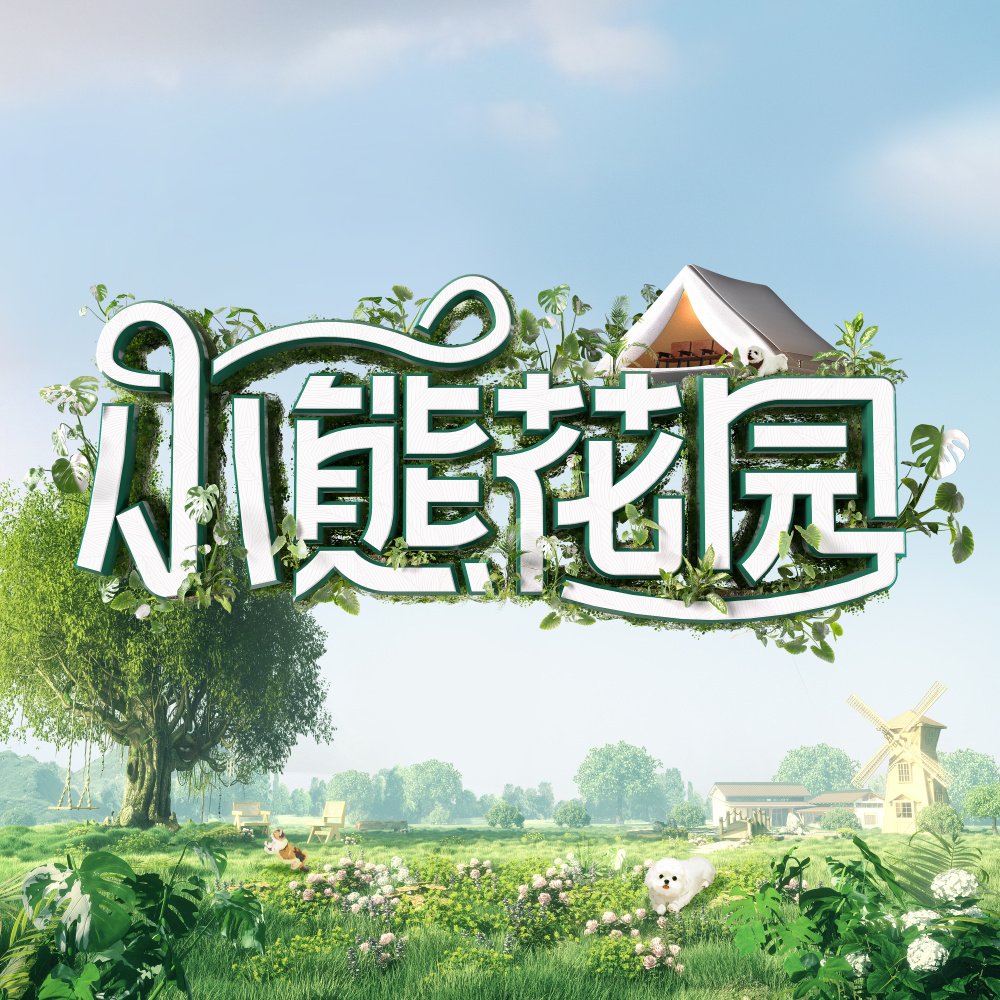 小熊花园 (伴奏)