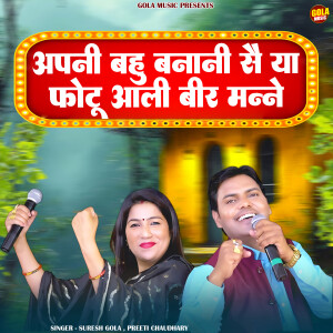 Album Apni Bahu Bnani Se Ya Fotu Aali Bir Manne from Suresh Gola