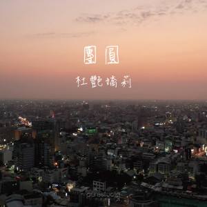 Dengarkan 團圓 lagu dari 杜艳娇莉 dengan lirik
