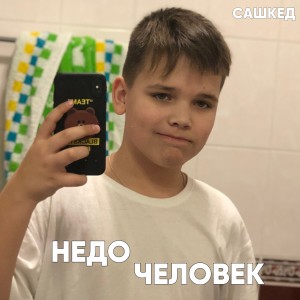Dengarkan lagu Недочеловек nyanyian САШКЕД dengan lirik
