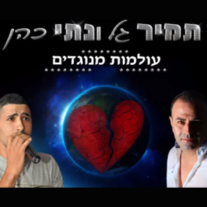 Album Olamot Menugadim from Tamir Gal