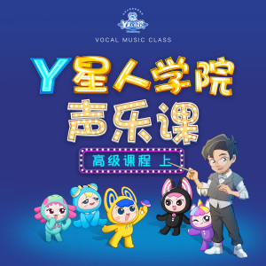 Album Y星人学院声乐课·高级课程上 from 外星人家族