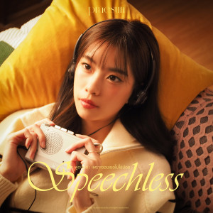 Album พูดน้อย (เพราะชอบเธอไม่ใช่น้อย) (Speechless) from Praesun