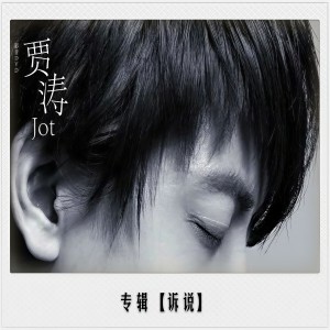 收聽賈濤的音樂電影歌詞歌曲