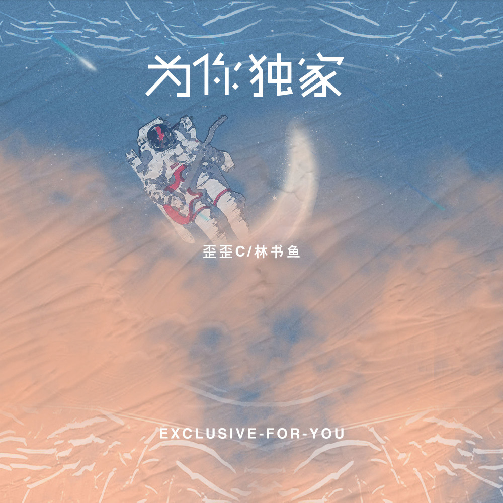 为你独家 (伴奏)