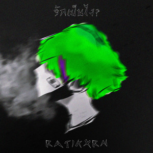 อัลบัม รักเป็นไง? ศิลปิน Ratikxrn