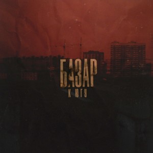 ดาวน์โหลดและฟังเพลง Псы (Explicit) พร้อมเนื้อเพลงจาก БАЗАР