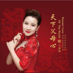 收聽馬瀟瀟的陪陪老媽媽歌詞歌曲
