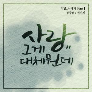 Listen to 사랑.. 그게 대체 뭔데 (Inst.) song with lyrics from 정창룡 (Jeong ChangryongJ)