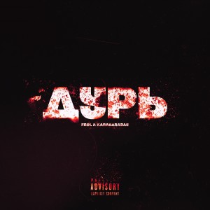 Listen to Дурь (Explicit) song with lyrics from FROL