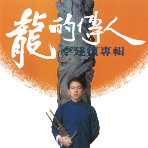 收聽李建復的龍的傳人歌詞歌曲