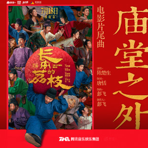 Album 庙堂之外 from 陈楚生