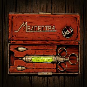 Listen to Медсестра song with lyrics from Бардак