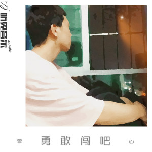 收聽曾心的勇敢闖吧 (伴奏)歌詞歌曲