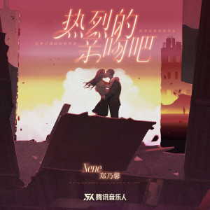 Dengarkan lagu 热烈的亲吻吧 (完整版) nyanyian 郑乃馨 dengan lirik