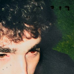 Listen to נזכרתי song with lyrics from Raz Fersten