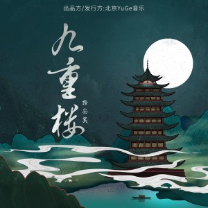 Listen to 九重楼 song with lyrics from 指尖笑