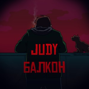 Dengarkan lagu Балкон nyanyian Judy dengan lirik