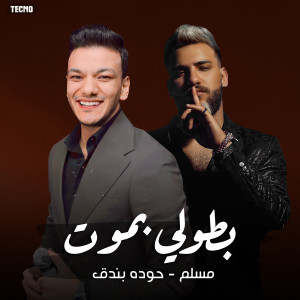 Listen to مهرجان " بطولي بموت " بندق - مسلم (Explicit) song with lyrics from MUSLIM|مسلم