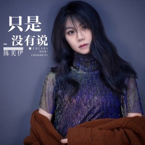 收聽陳美伊的只是沒有説 (伴奏)歌詞歌曲