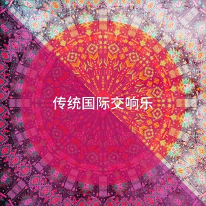 Album 传统国际交响乐 from World Music