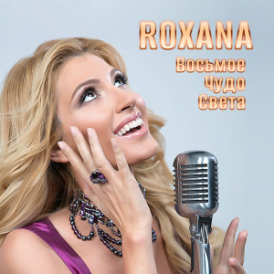Listen to Восьмое чудо света song with lyrics from Roxana