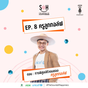 Listen to EP.8 การพิสูจน์ตัวเองของ ครูลูกกอล์ฟ song with lyrics from THE SOUND OF HAPPINESS