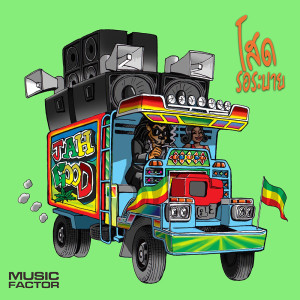ดาวน์โหลดและฟังเพลง โสดรอระบาย พร้อมเนื้อเพลงจาก Jah Good (จาร์ กู๊ด)