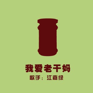 Listen to 我爱老干妈 (伴奏) song with lyrics from 江嘉绿