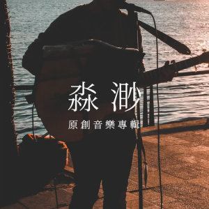 Listen to Common Day (feat.Howard) song with lyrics from 王一珣