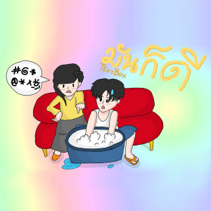 ดาวน์โหลดและฟังเพลง มันก็ดี พร้อมเนื้อเพลงจาก TEXTBOX