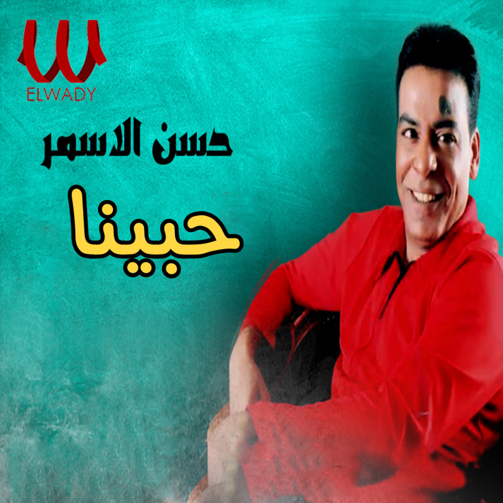 حبينا