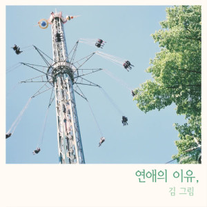 Dengarkan lagu Reason of Love nyanyian 金娜琳 dengan lirik