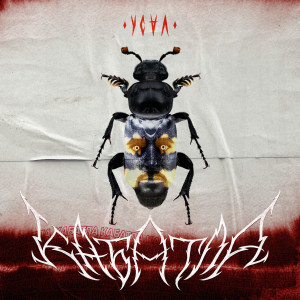 ดาวน์โหลดและฟังเพลง Кабатла (Explicit) พร้อมเนื้อเพลงจาก УСАЛ