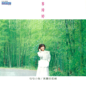 收聽麥瑋婷的我怎能遺忘歌詞歌曲