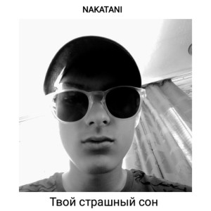 收聽Nakatani的Твой страшный сон (Explicit)歌詞歌曲