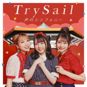 TrySail的專輯聲のシンフォニー