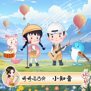 Listen to 小知音 (伴奏) song with lyrics from 胡婷婷
