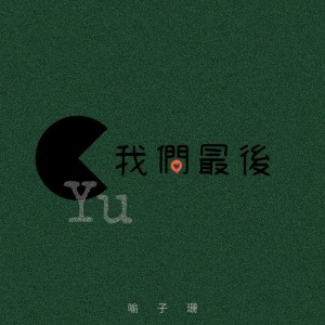 喻言家的专辑我们最后