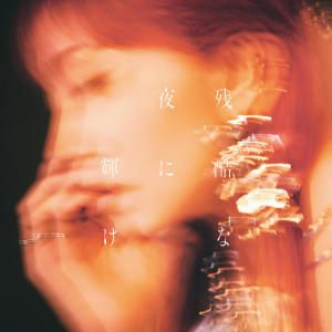 LiSA的專輯殘酷な夜に輝け - Shine in the Cruel Night