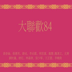 อัลบัม 大聯歡84 ศิลปิน Chinese Various Artists