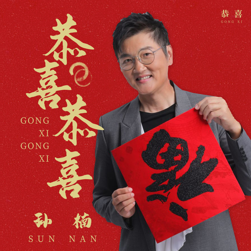 恭喜恭喜