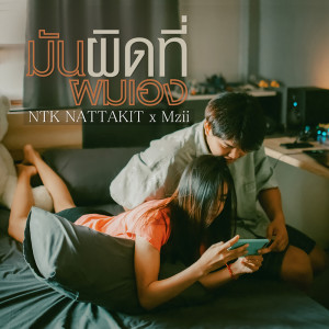 ดาวน์โหลดและฟังเพลง มันผิดที่ผมเอง พร้อมเนื้อเพลงจาก NTK NATTAKIT
