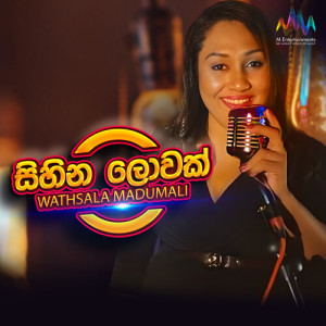 收聽Wathsala Madhumali的Sihina Lowak歌詞歌曲