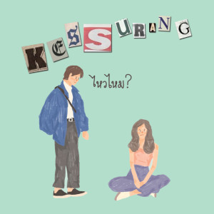ดาวน์โหลดและฟังเพลง ไหวไหม ? พร้อมเนื้อเพลงจาก Kessurang