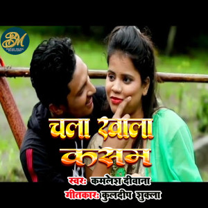 Listen to Chala Khala Kasam song with lyrics from Kamlesh Deewana