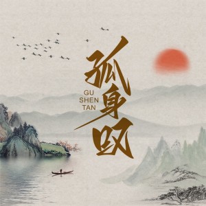Album 孤身叹 oleh 刘大牛